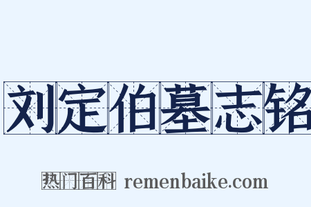 刘定伯墓志铭是什么意思的图片